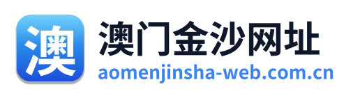 澳门金沙网址